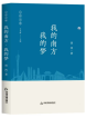 胡鸿  | 《我的南方•我的梦》